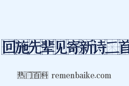 回施先辈见寄新诗二首是什么意思的图片